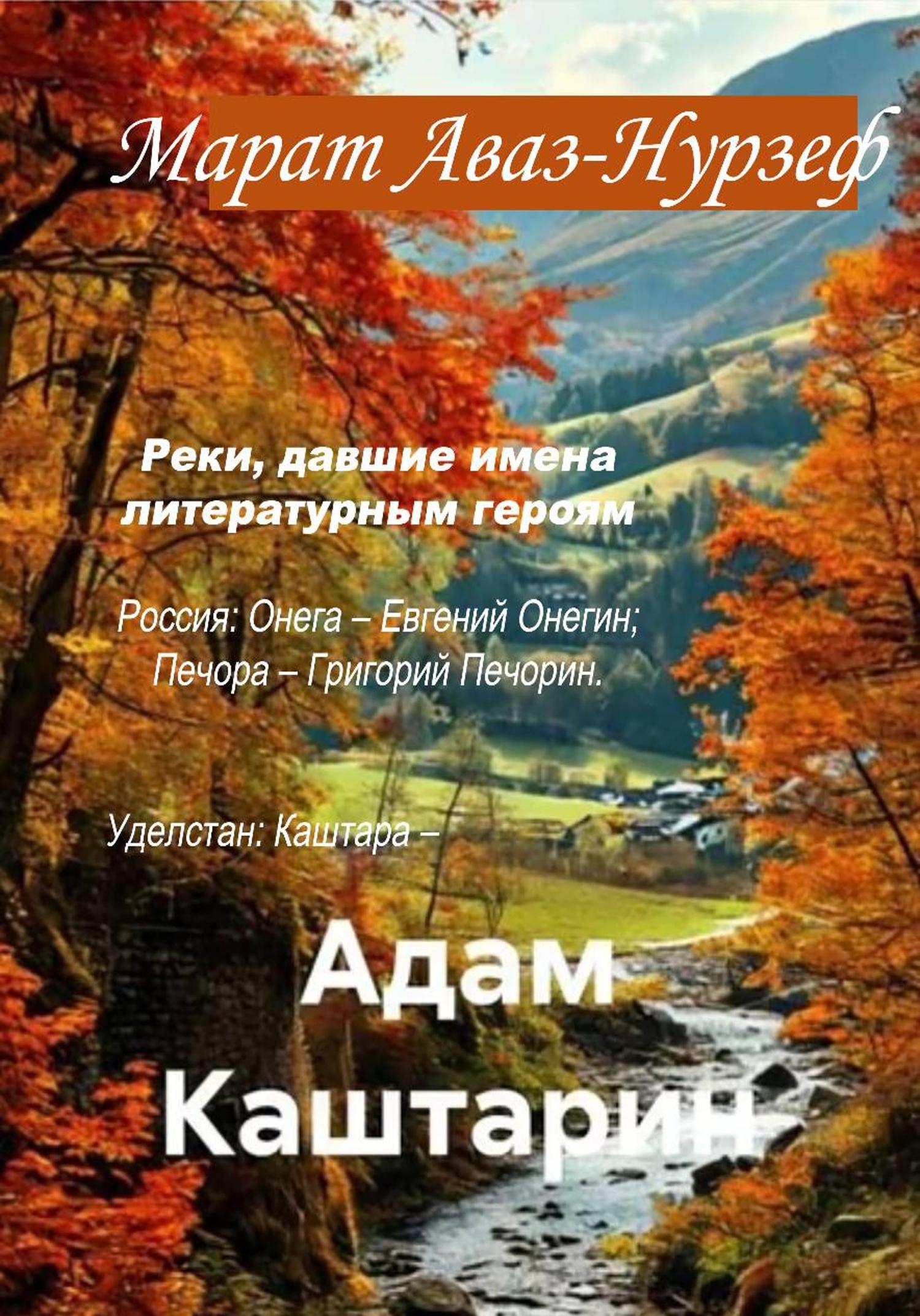 Обложка книги «Адам Каштарин»