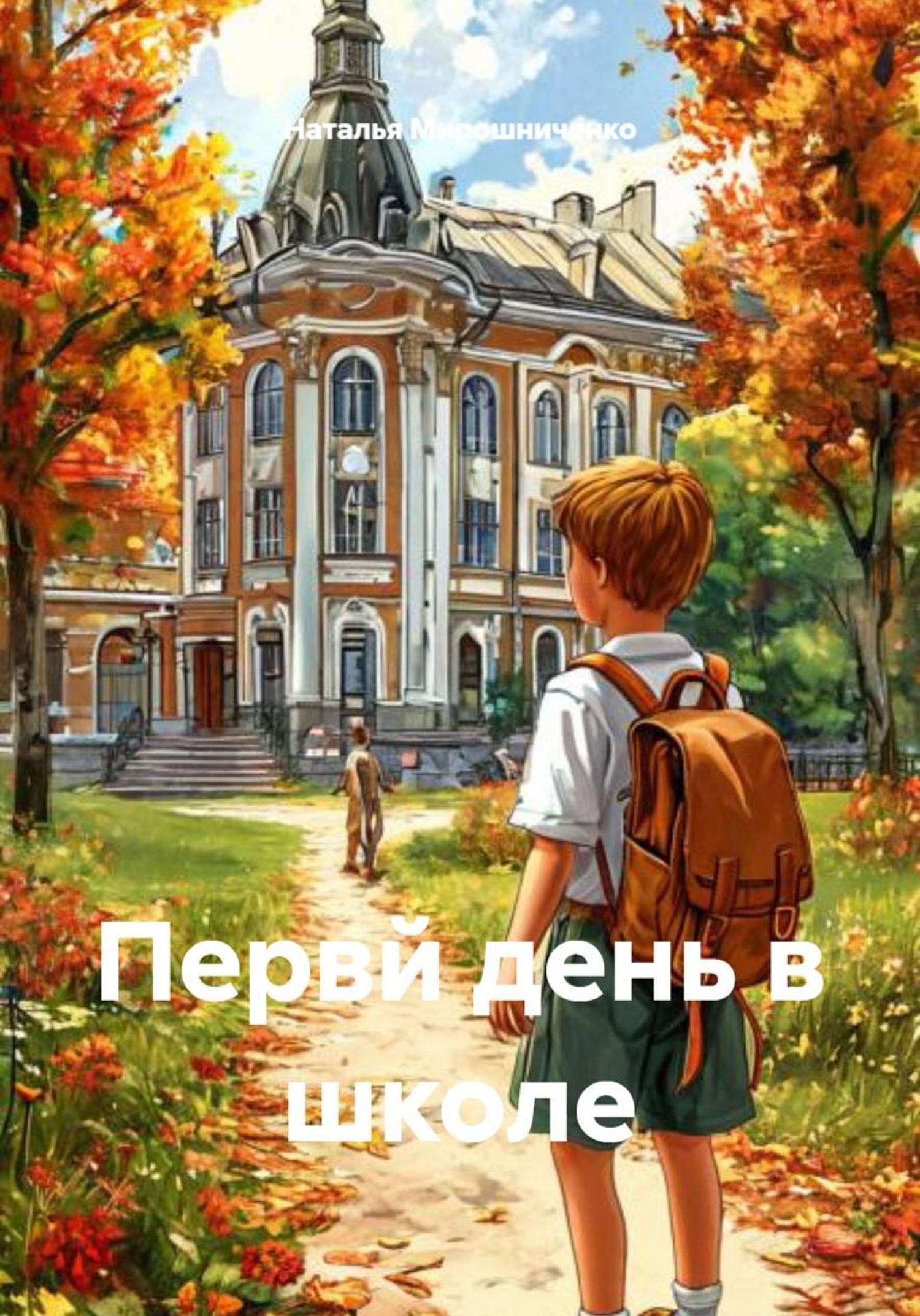Обложка книги «Первй день в школе»