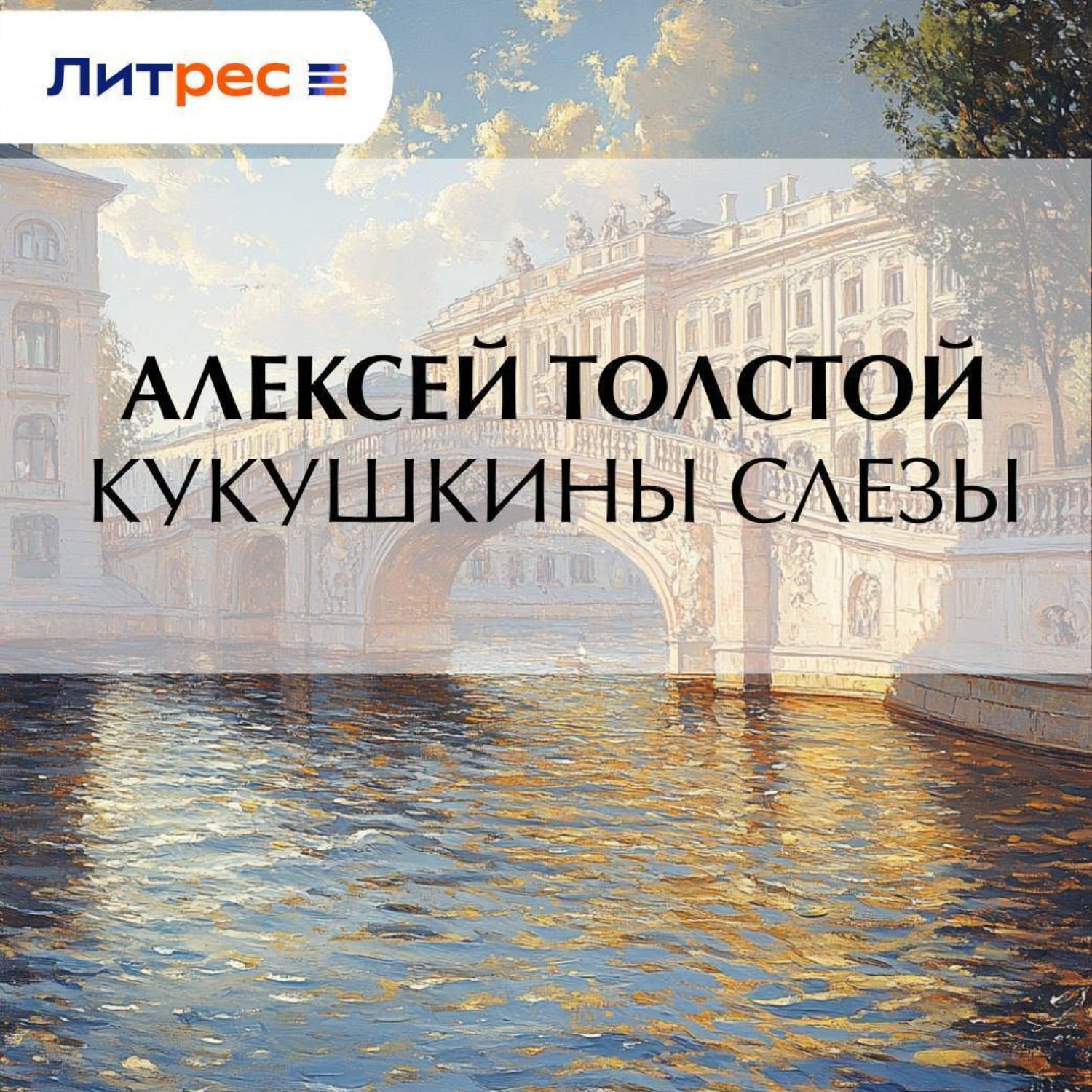 Обложка книги «Кукушкины слезы»