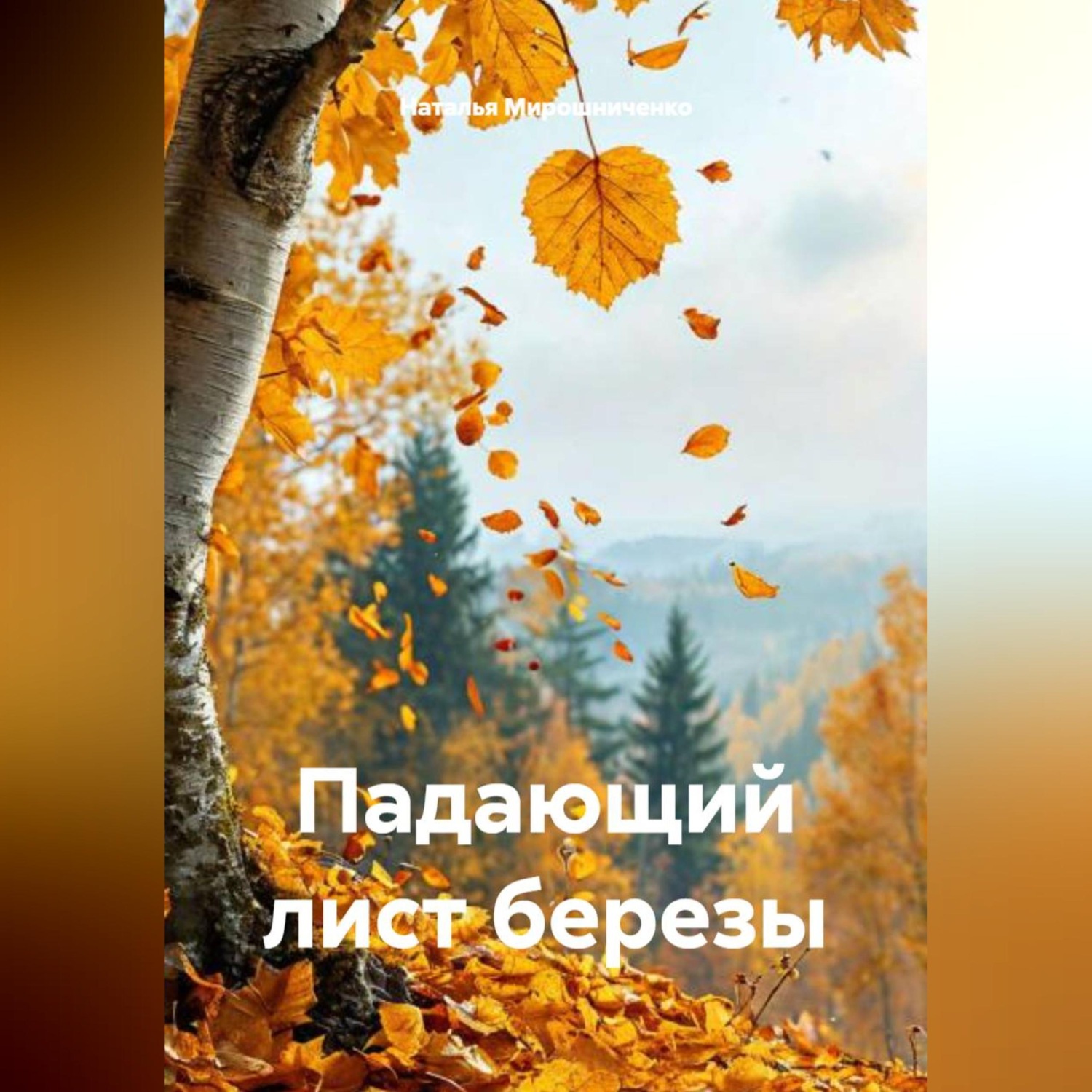 Обложка книги «Падающий лист березы»