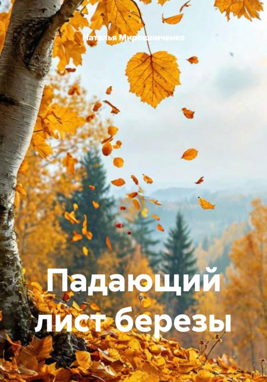 Обложка книги «Падающий лист березы»
