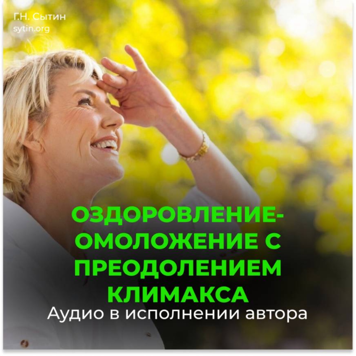 Обложка книги «Оздоровление-омоложение с преодолением климакса / Юная девичья область таза»