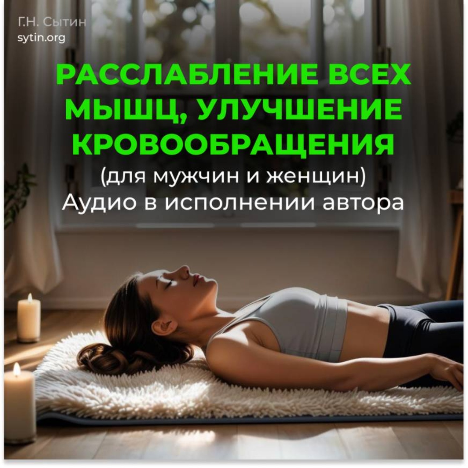 Обложка книги «Божественный настрой на кровообращение в мышцах»