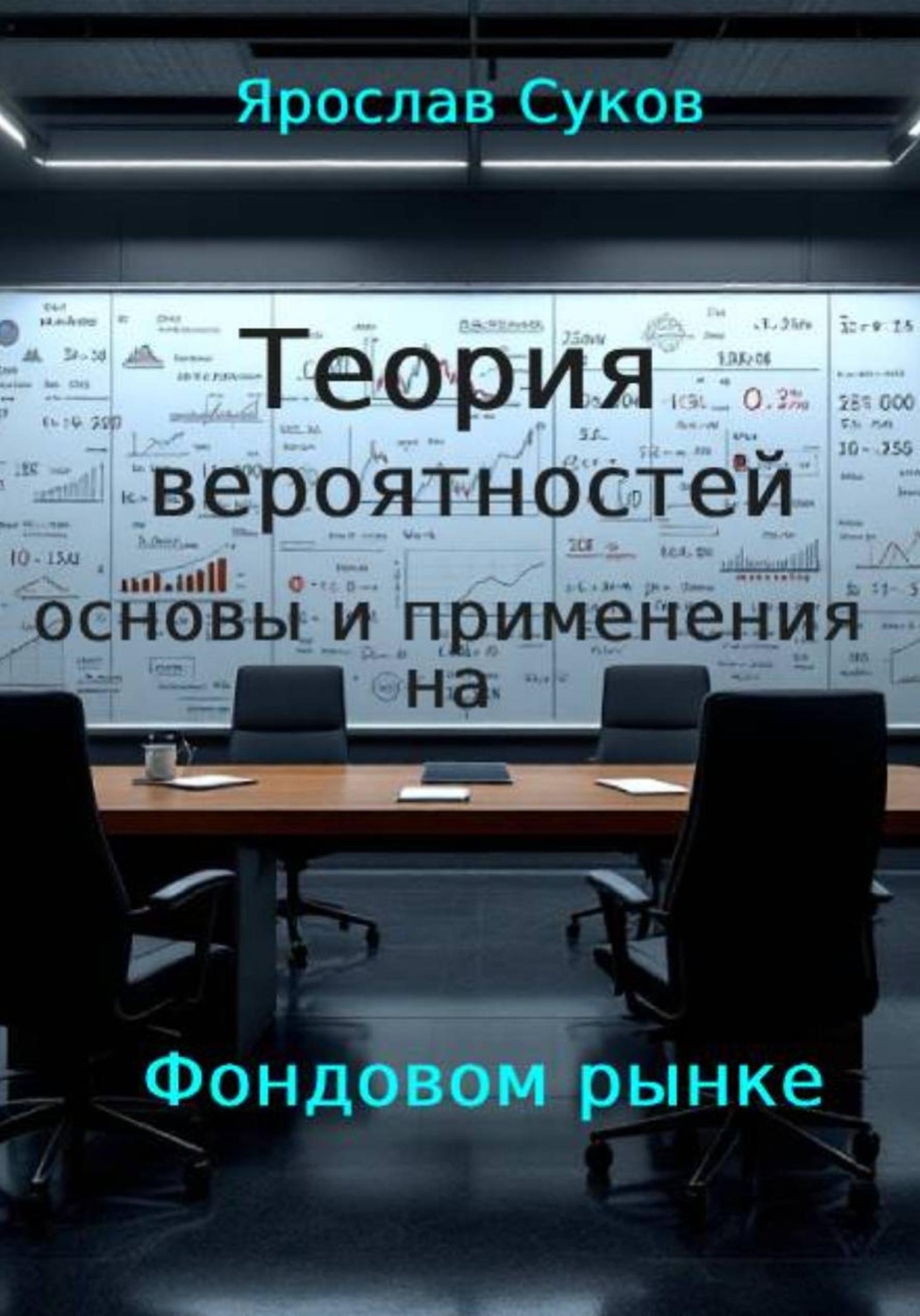 Обложка книги «Теория вероятностей: : основы и применение на фондовом рынке»