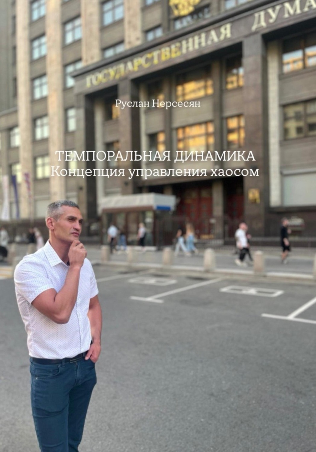 Обложка книги «ТЕМПОРАЛЬНАЯ ДИНАМИКА: Концепция управления хаосом»