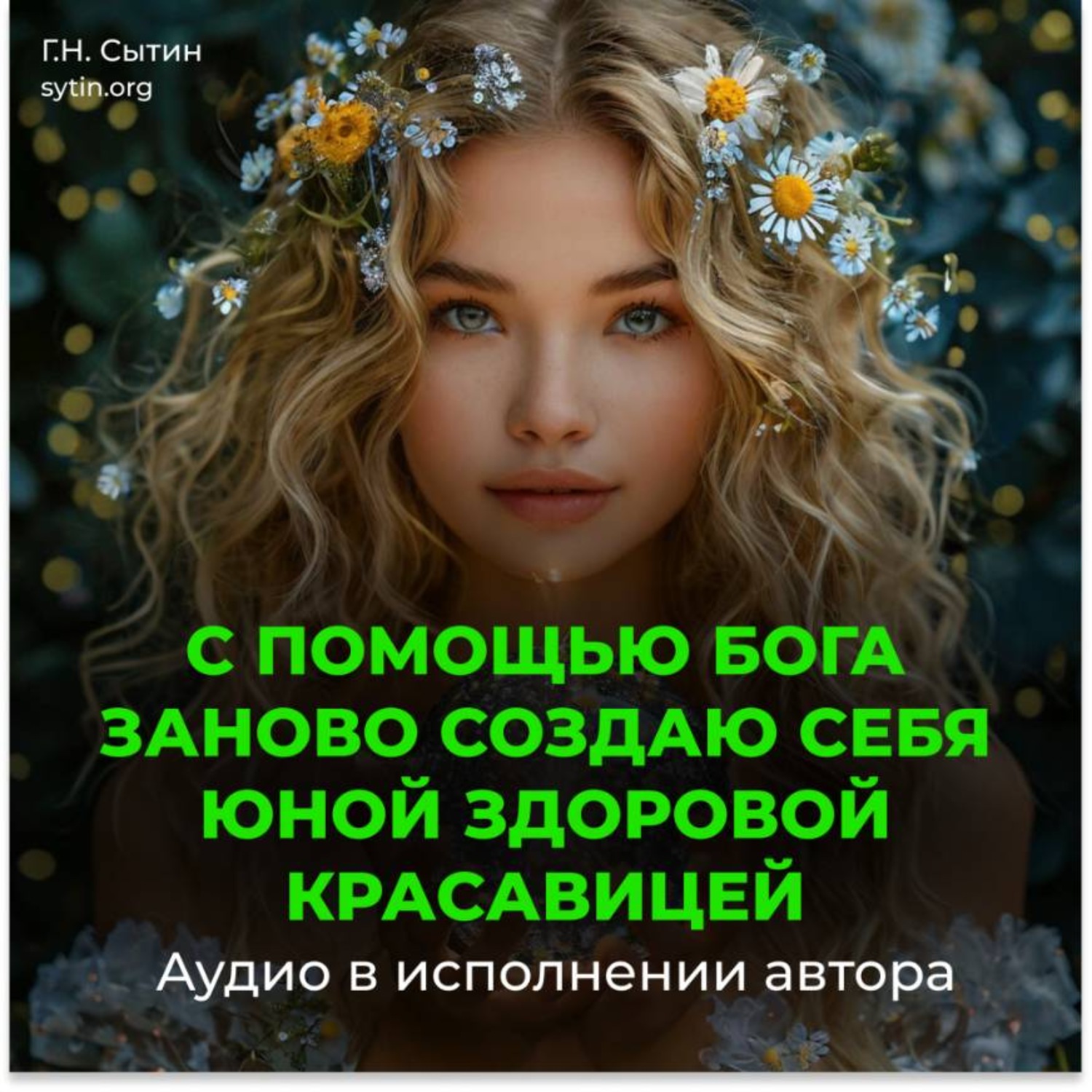 Обложка книги «С помощью Бога заново создаю себя юной здоровой красавицей»