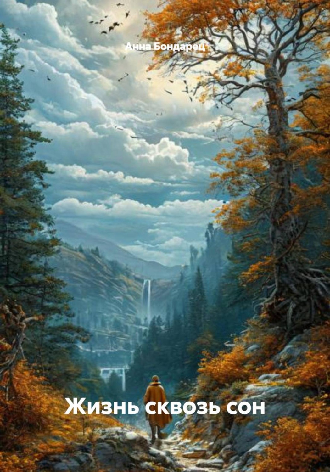 Обложка книги «Жизнь сквозь сон»