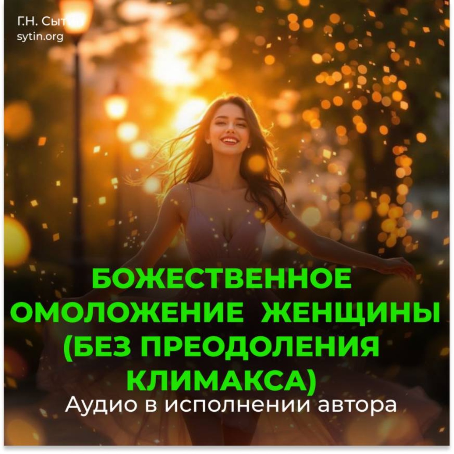 Обложка книги «Божественное омоложение женщины (без преодоления климакса)»