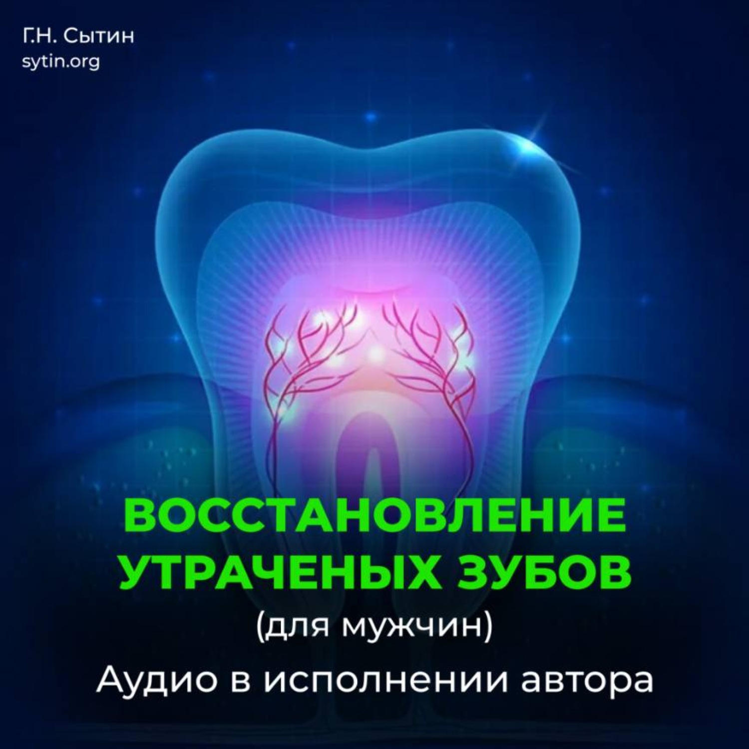 Обложка книги «Божественное восстановление зубов взамен утраченных / Рост зубов»