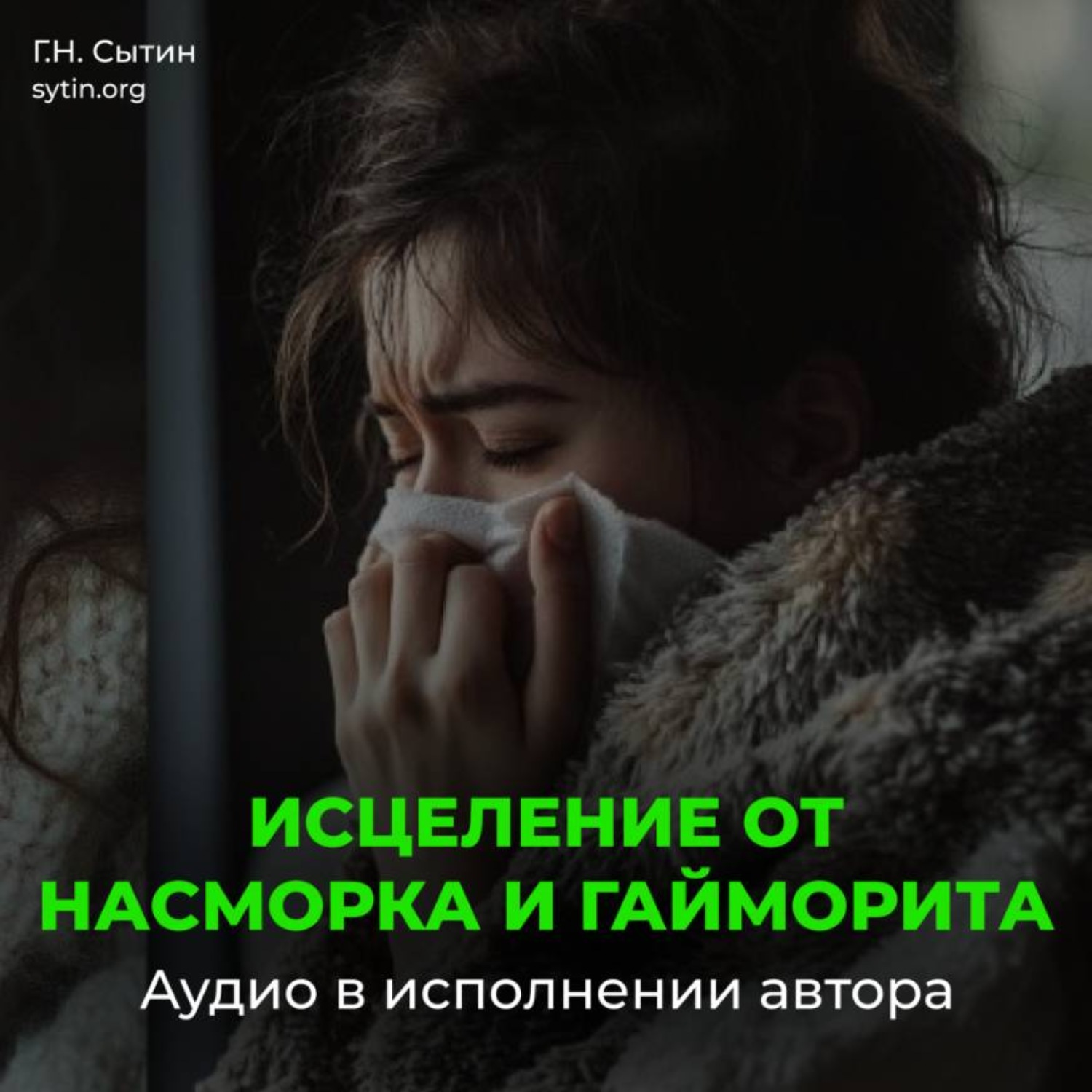 Обложка книги «Исцеление от насморка и гайморита»