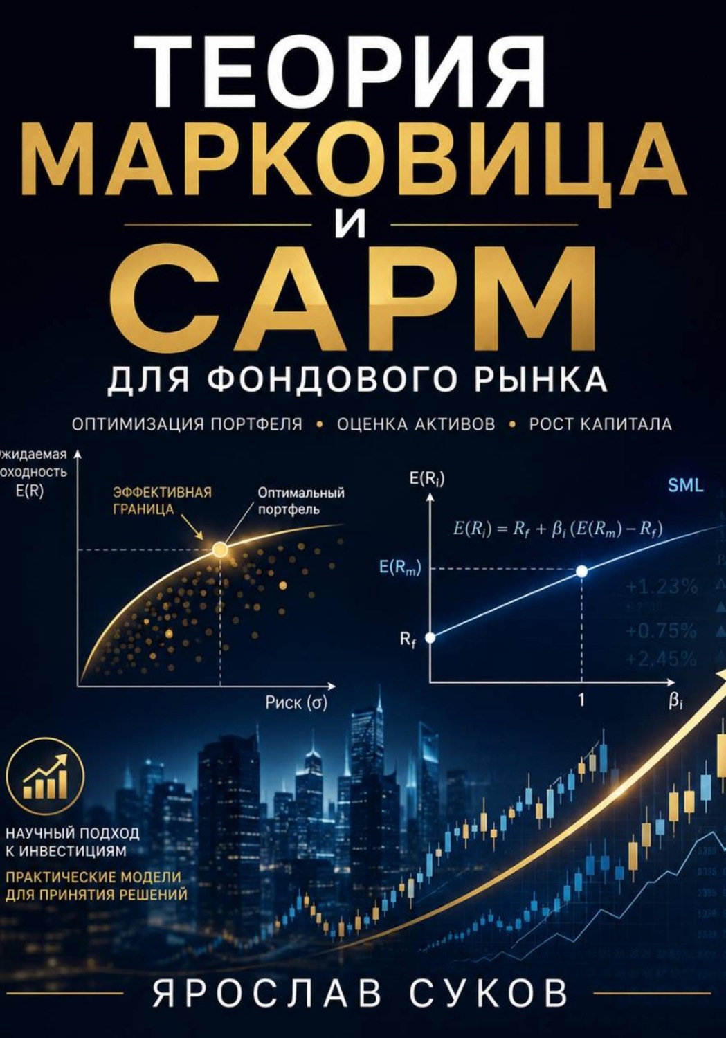 Обложка книги «Теория Марковица и CAPM для фондового рынка»