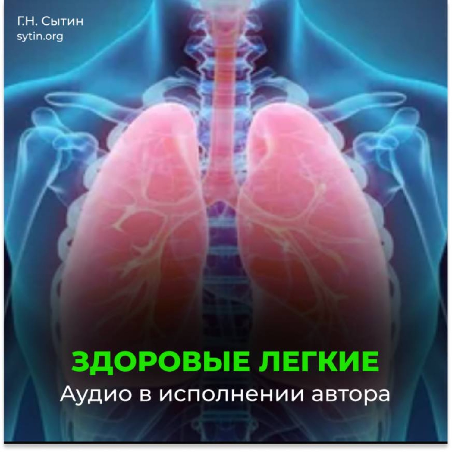 Обложка книги «Оздоровление легких»