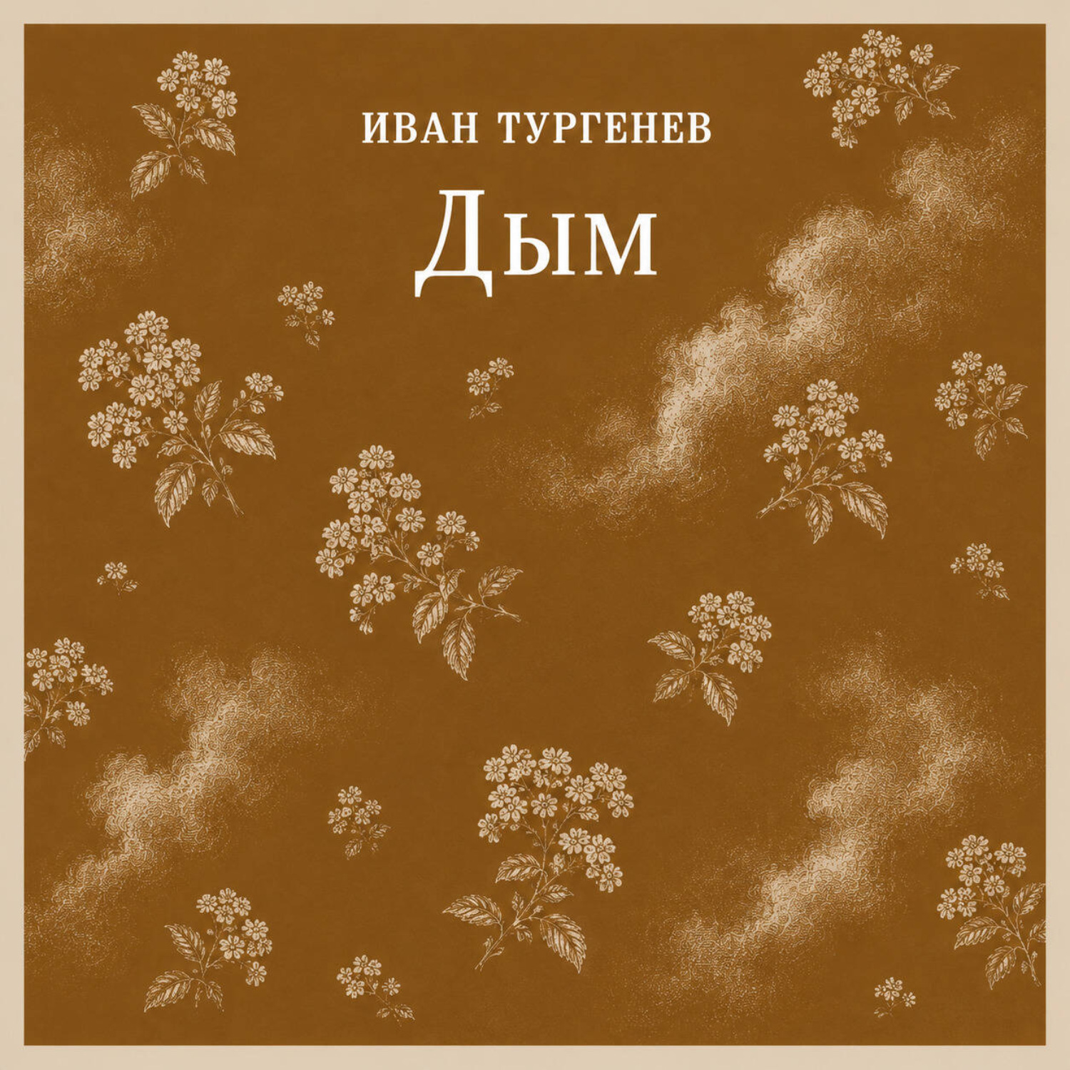 Обложка книги «Дым»