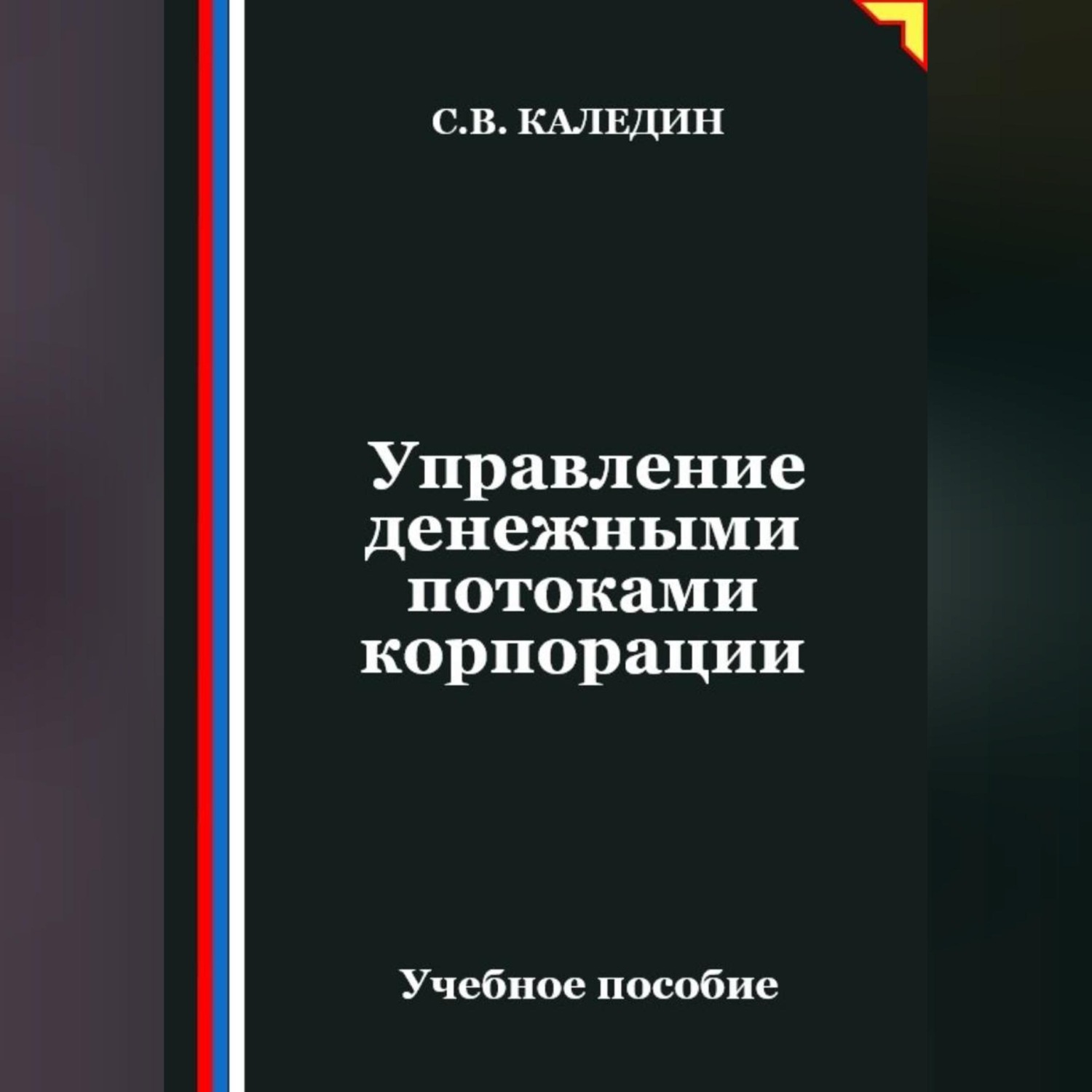 Обложка книги «Управление денежными потоками корпорации»