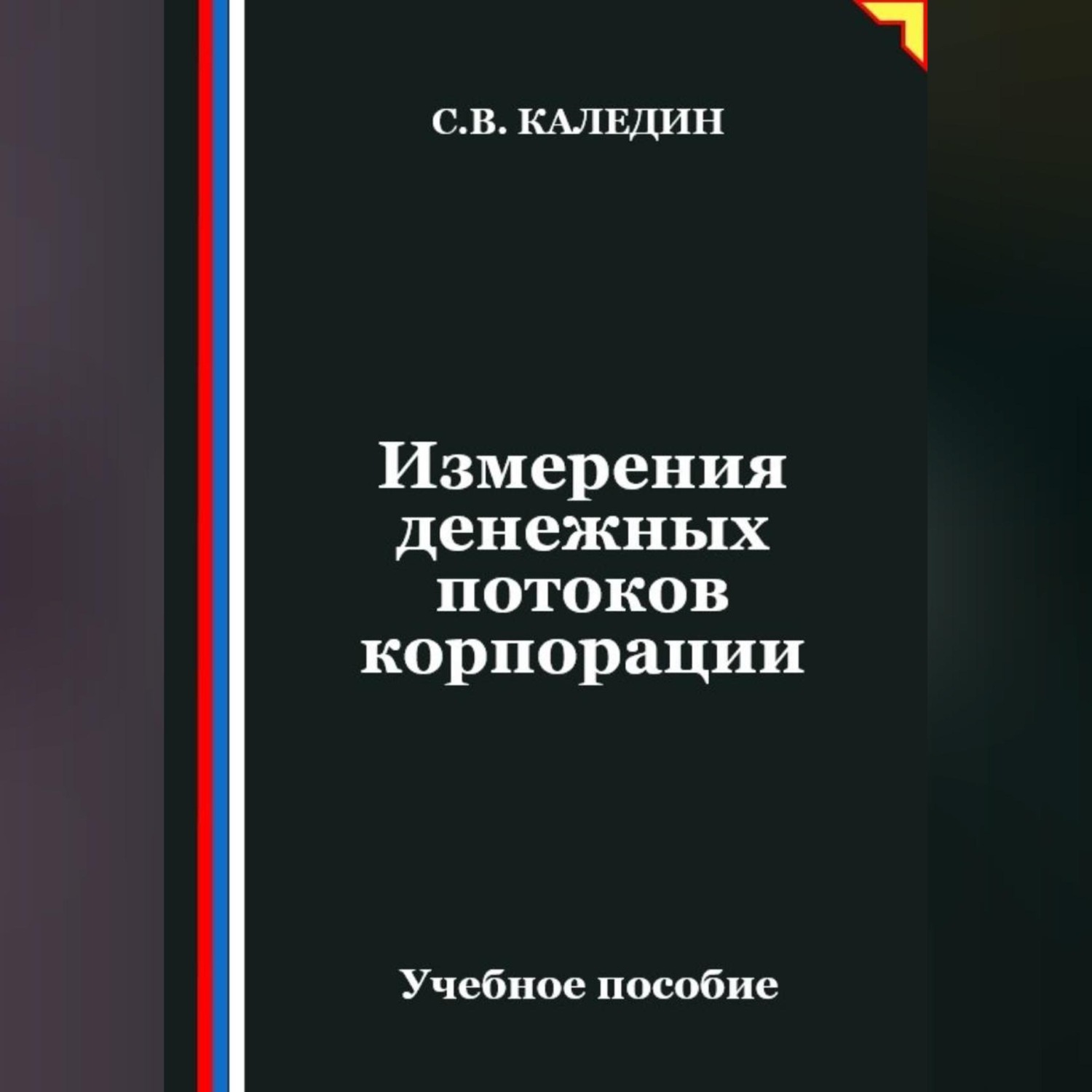 Обложка книги «Измерения денежных потоков корпорации»