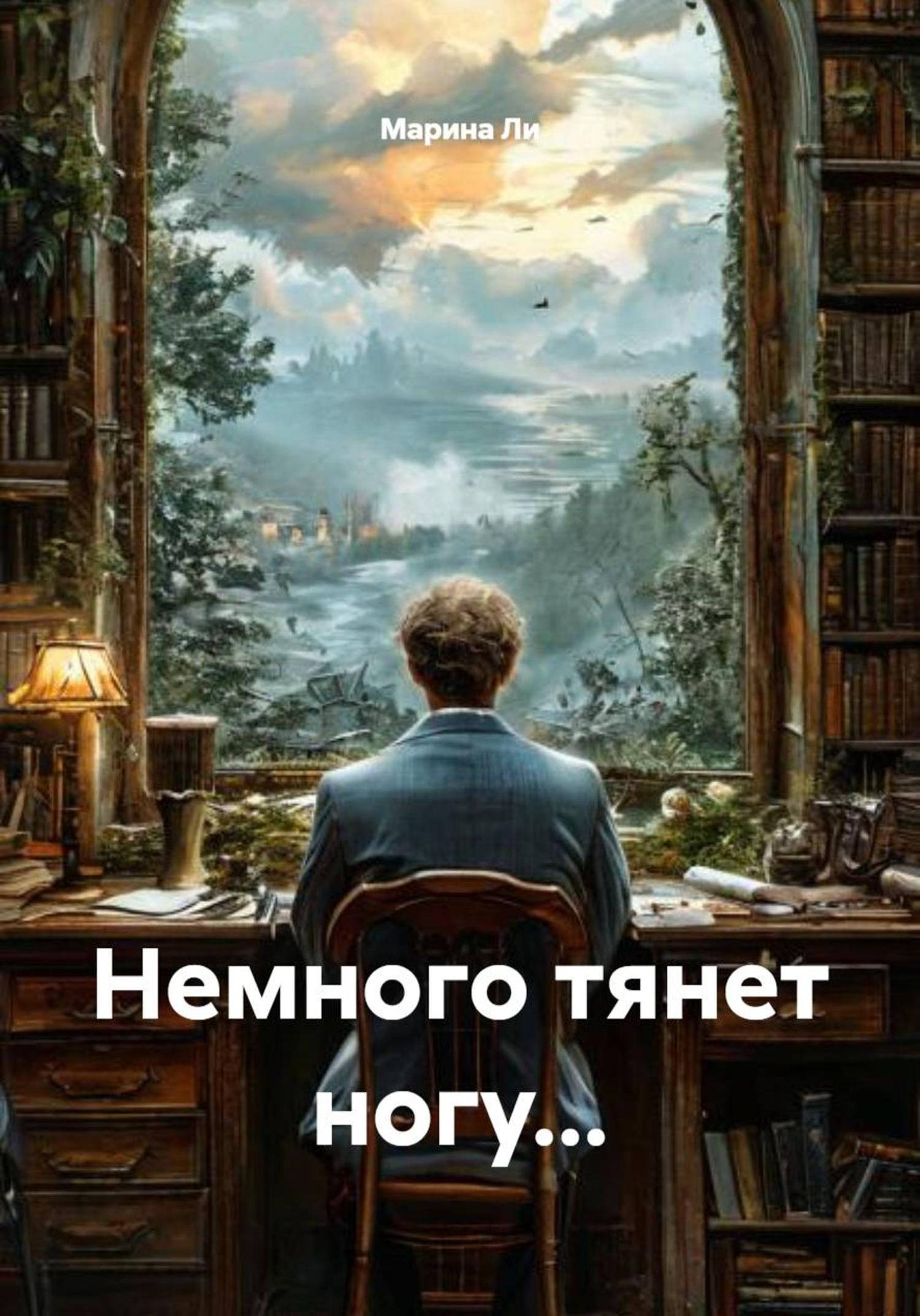 Обложка книги «Немного тянет ногу...»
