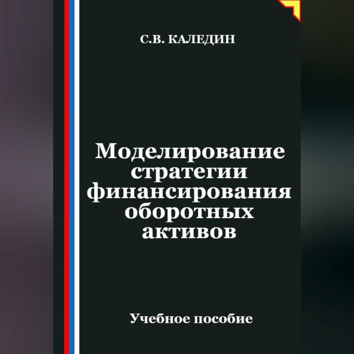 Обложка книги «Моделирование стратегии финансирования оборотных активов»