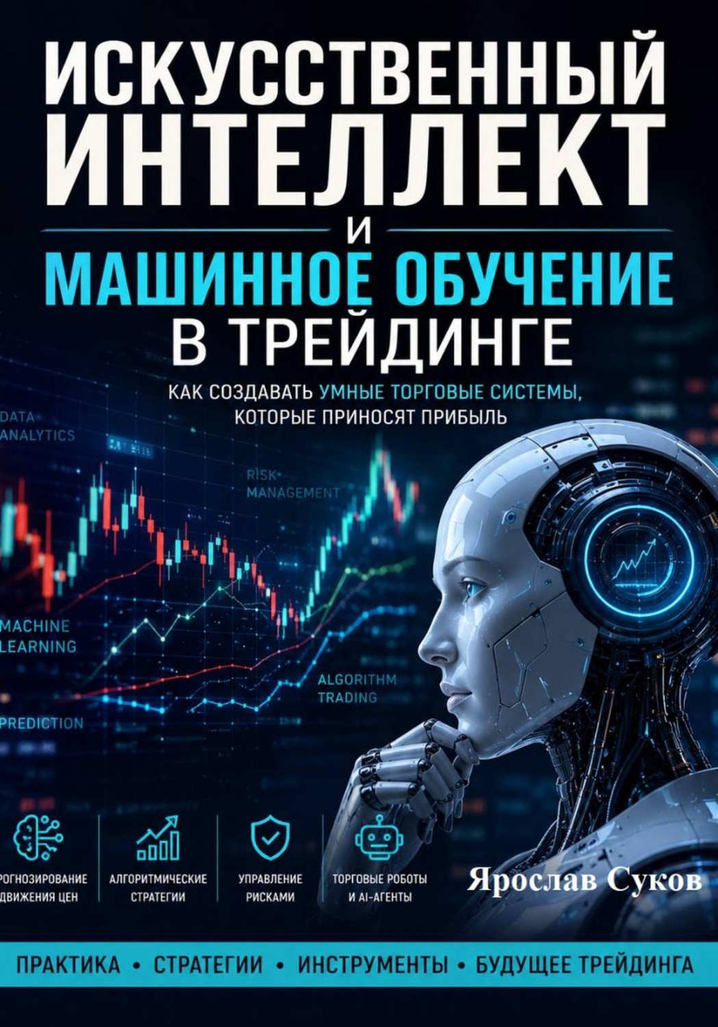 Обложка книги «Искусственный интеллект и машинное обучение в трейдинге»
