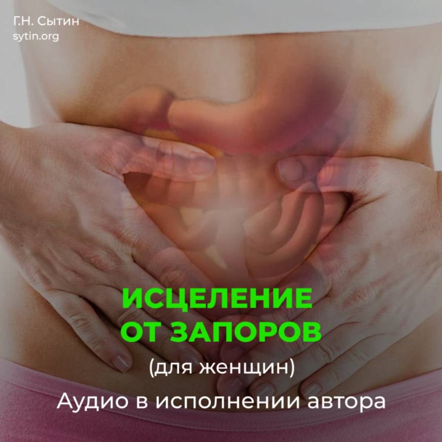 Обложка книги «Исцеление от запоров»