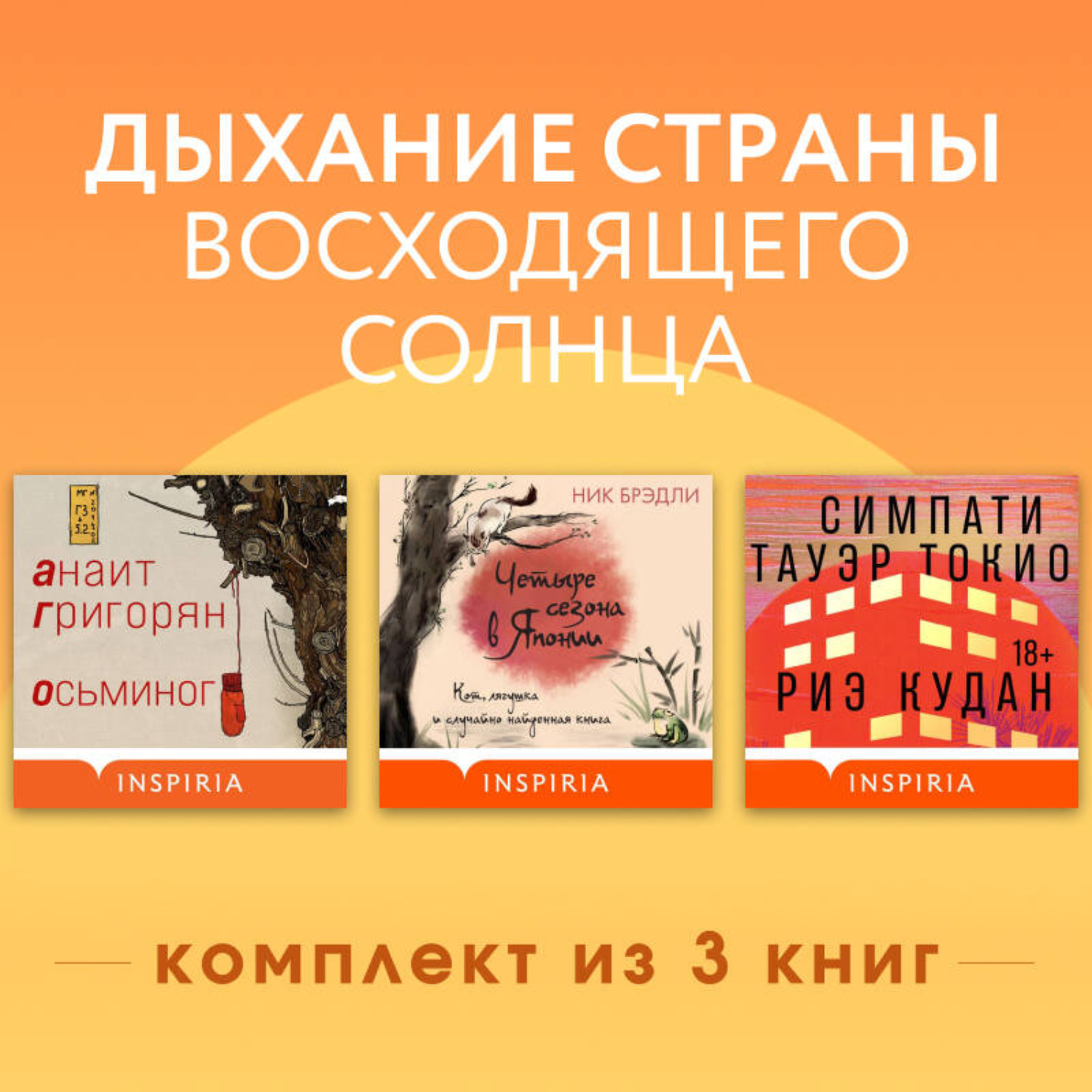 Обложка книги «Дыхание страны восходящего солнца. Комплект из 3 книг»