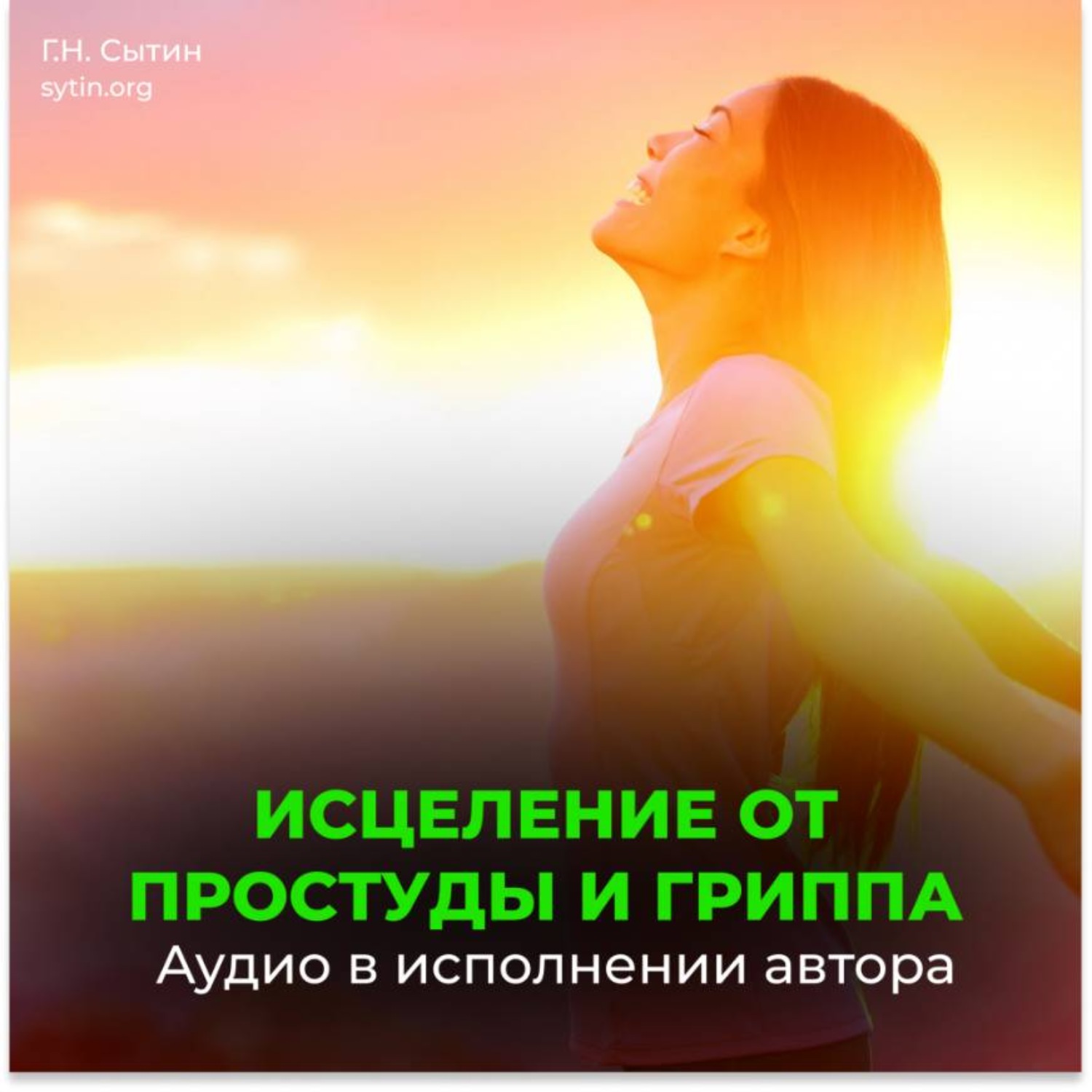 Обложка книги «От простуды и гриппа»