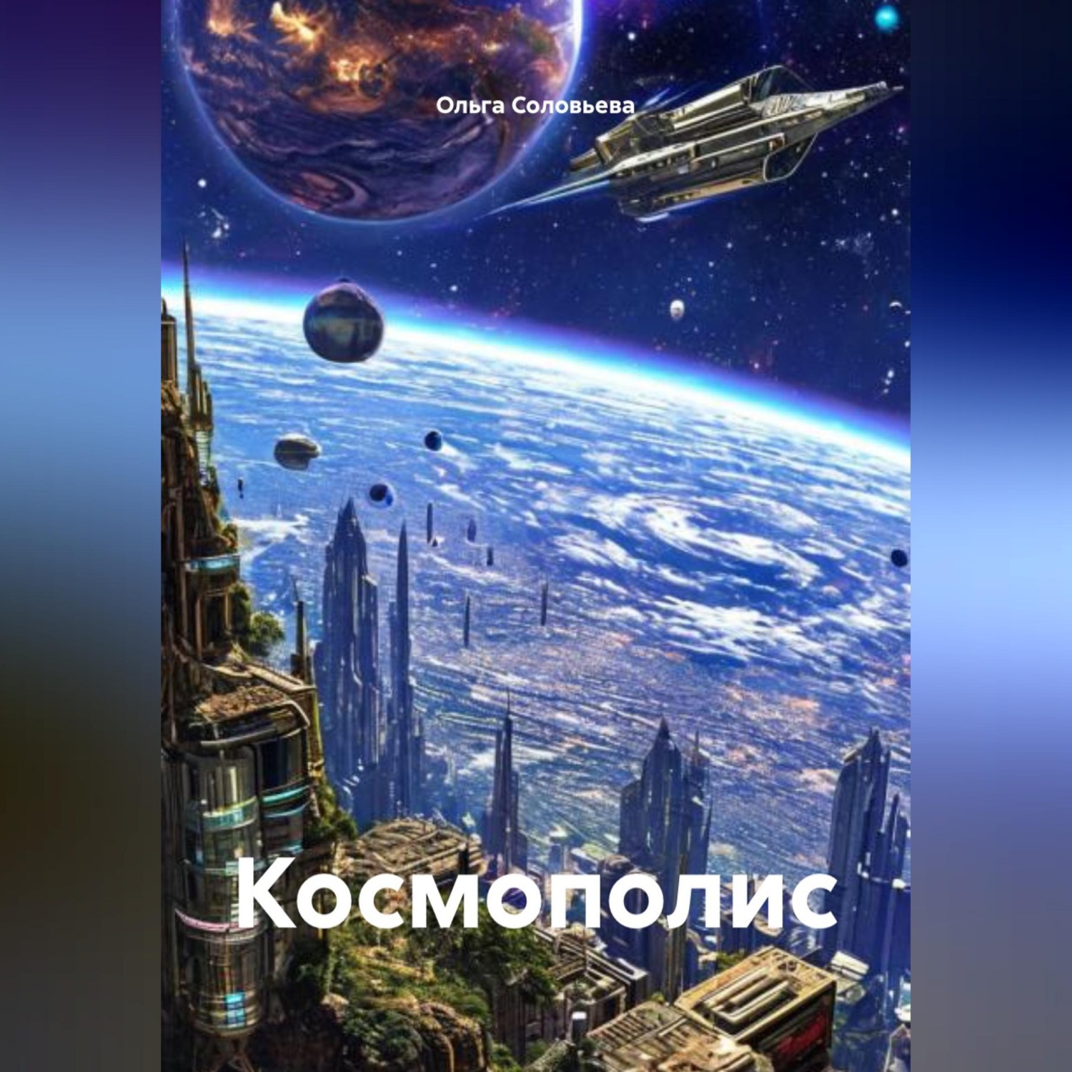 Обложка книги «Космополис»