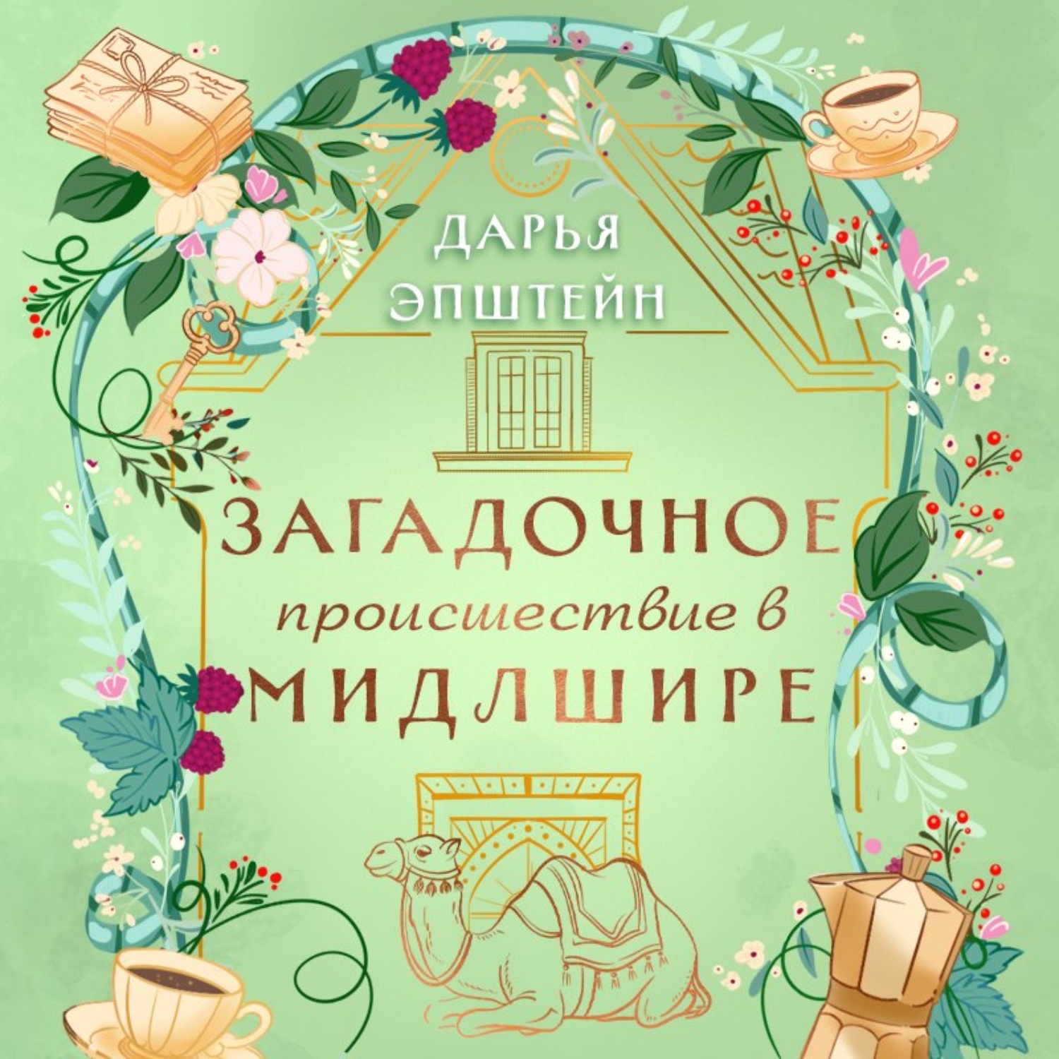 Обложка книги «Загадочное происшествие в Мидлшире»
