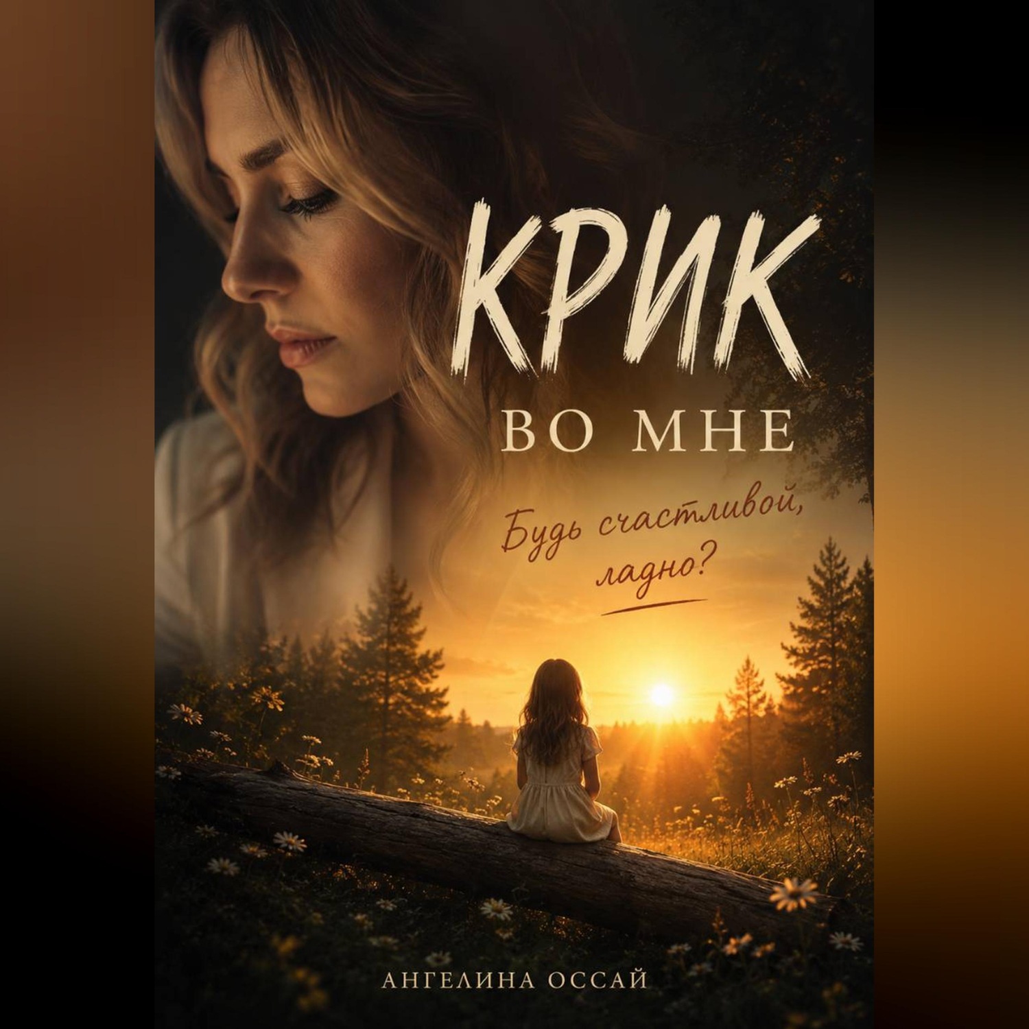 Обложка книги «Крик во мне»