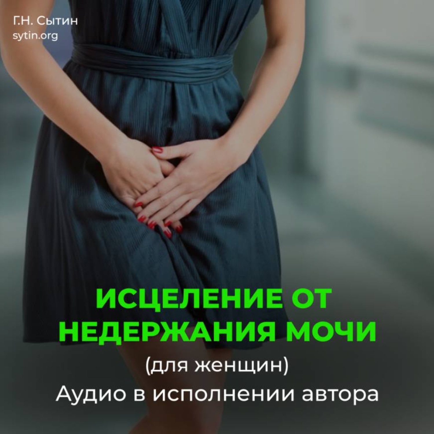 Обложка книги «Исцеление от недержания мочи»