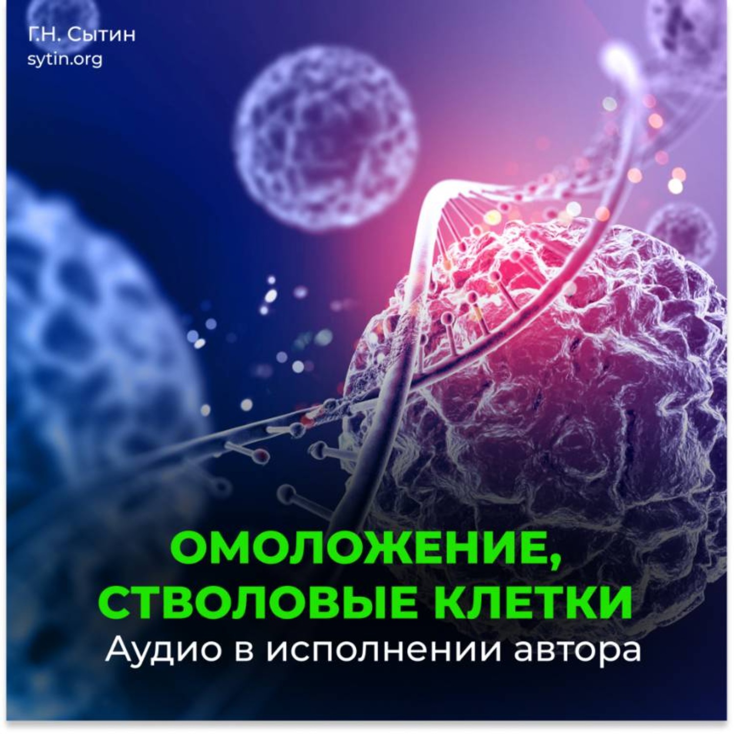 Обложка книги «Омоложение, стволовые клетки (для женщин)»