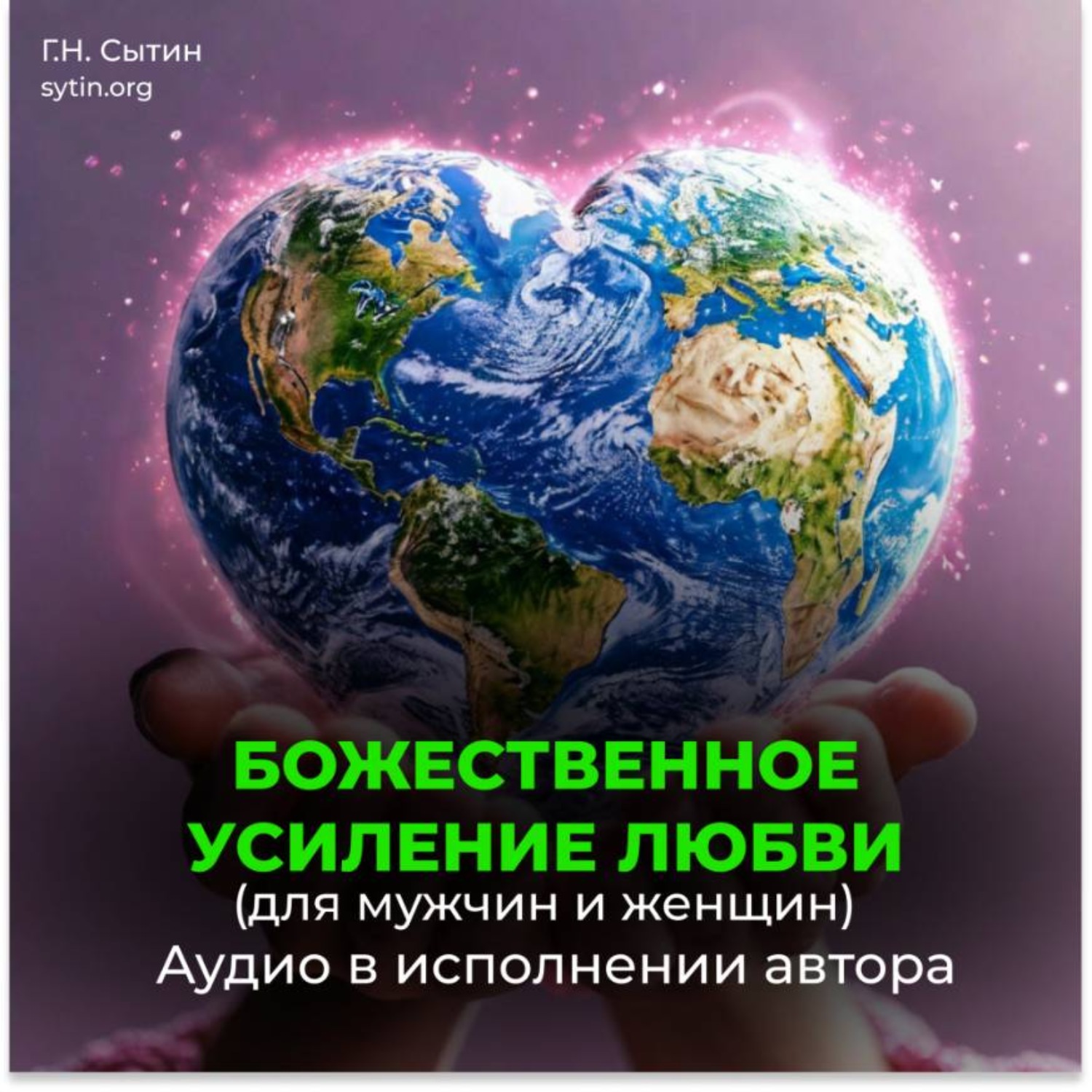 Обложка книги «Усиление любви. Любовь Бога»