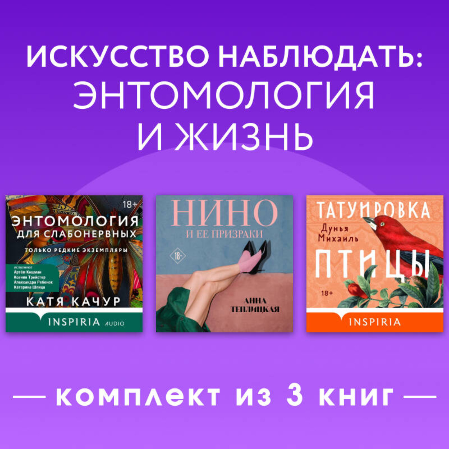 Обложка книги «Искусство наблюдать: энтомология и жизнь. Комплект из 3 книг»