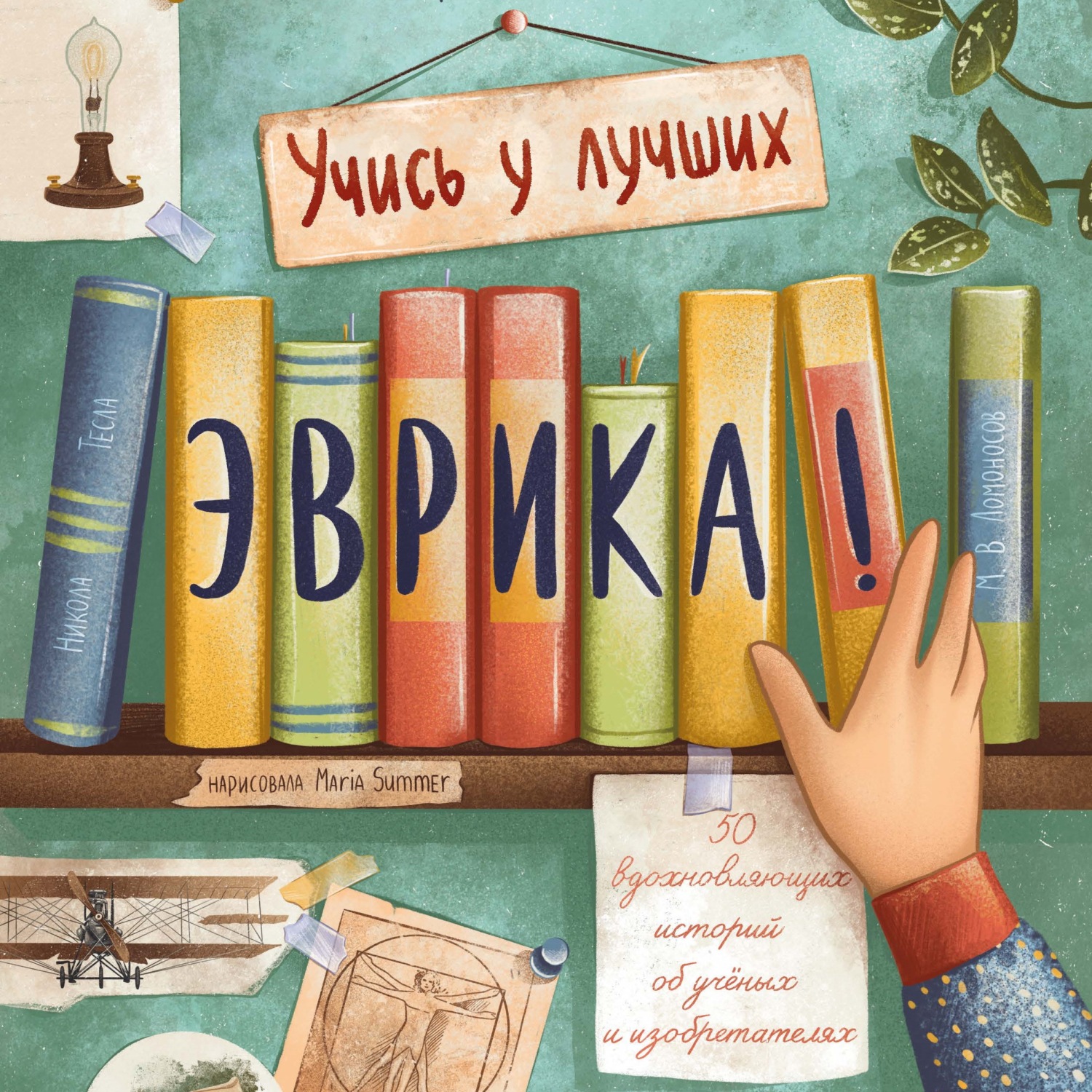 Обложка книги «Эврика! 50 вдохновляющих историй об ученых и изобретателях»