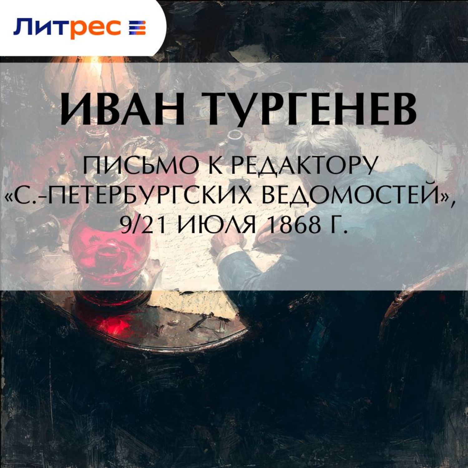 Обложка книги «Письмо к редактору «С.-Петербургских ведомостей», 9/21 июля 1868 г.»