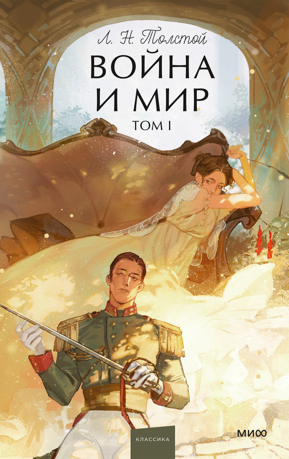 Обложка книги «Война и мир. Том I»