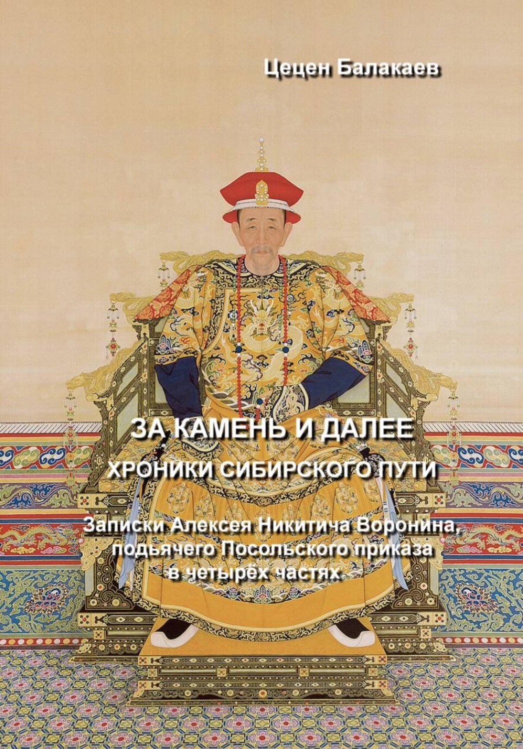 Обложка книги «За Камень и далее. Хроники Сибирского пути»