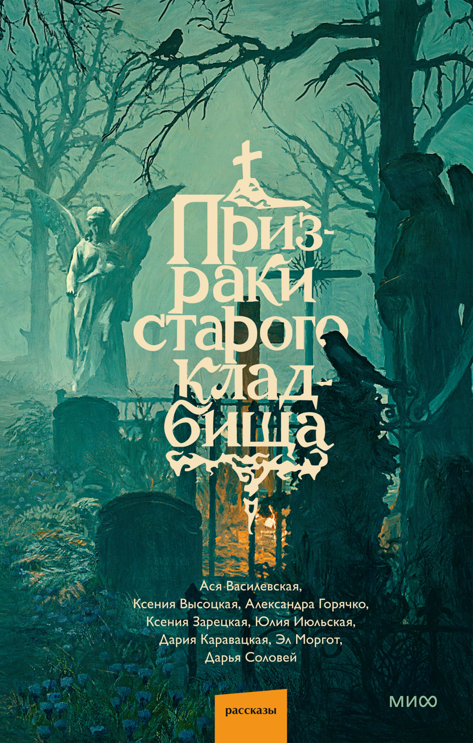 Обложка книги «Призраки старого кладбища»