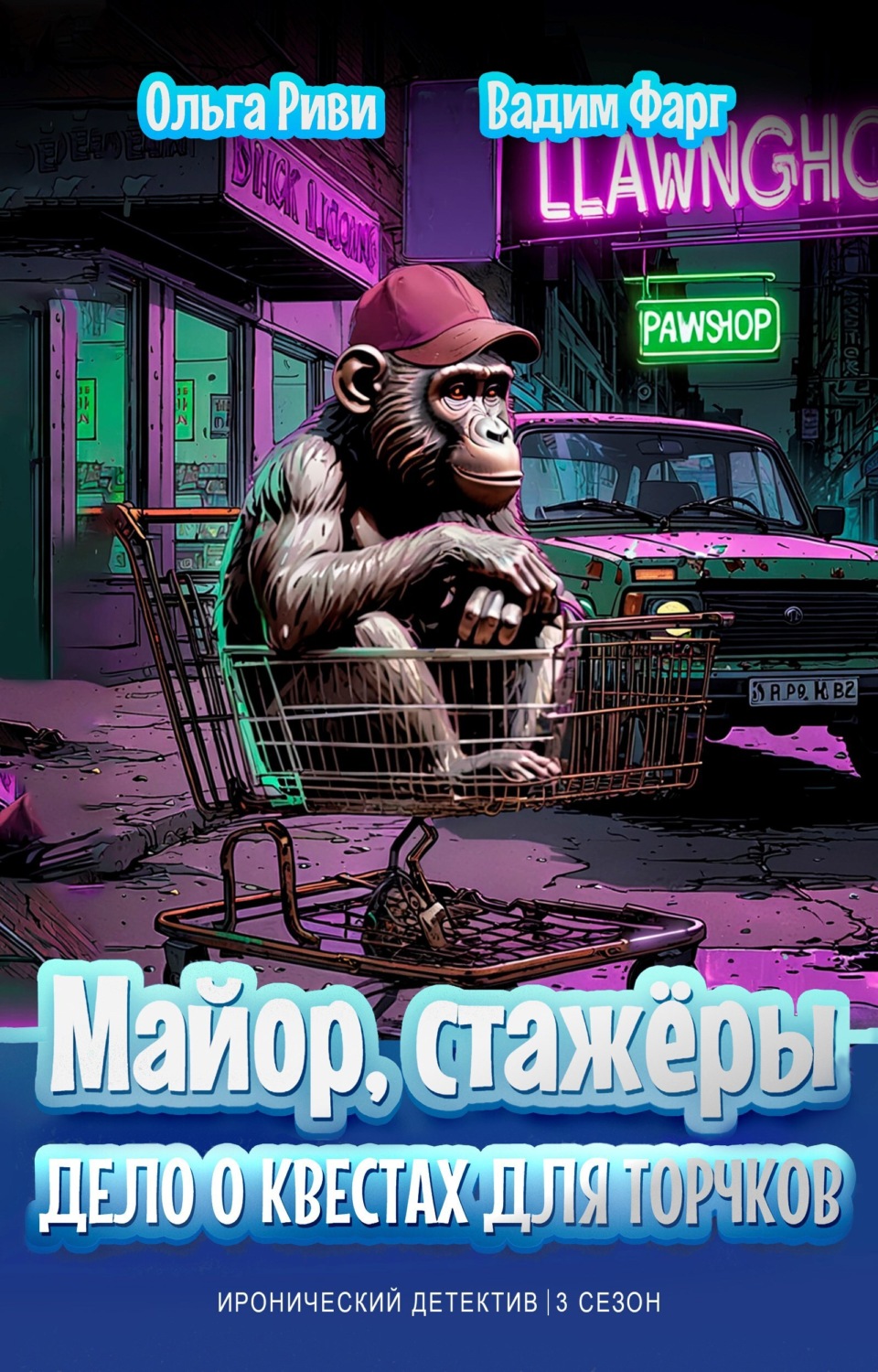 Обложка книги «Майор, стажёры и Дело о квестах для торчков»