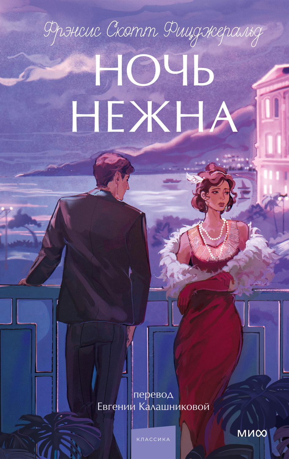 Обложка книги «Ночь нежна»