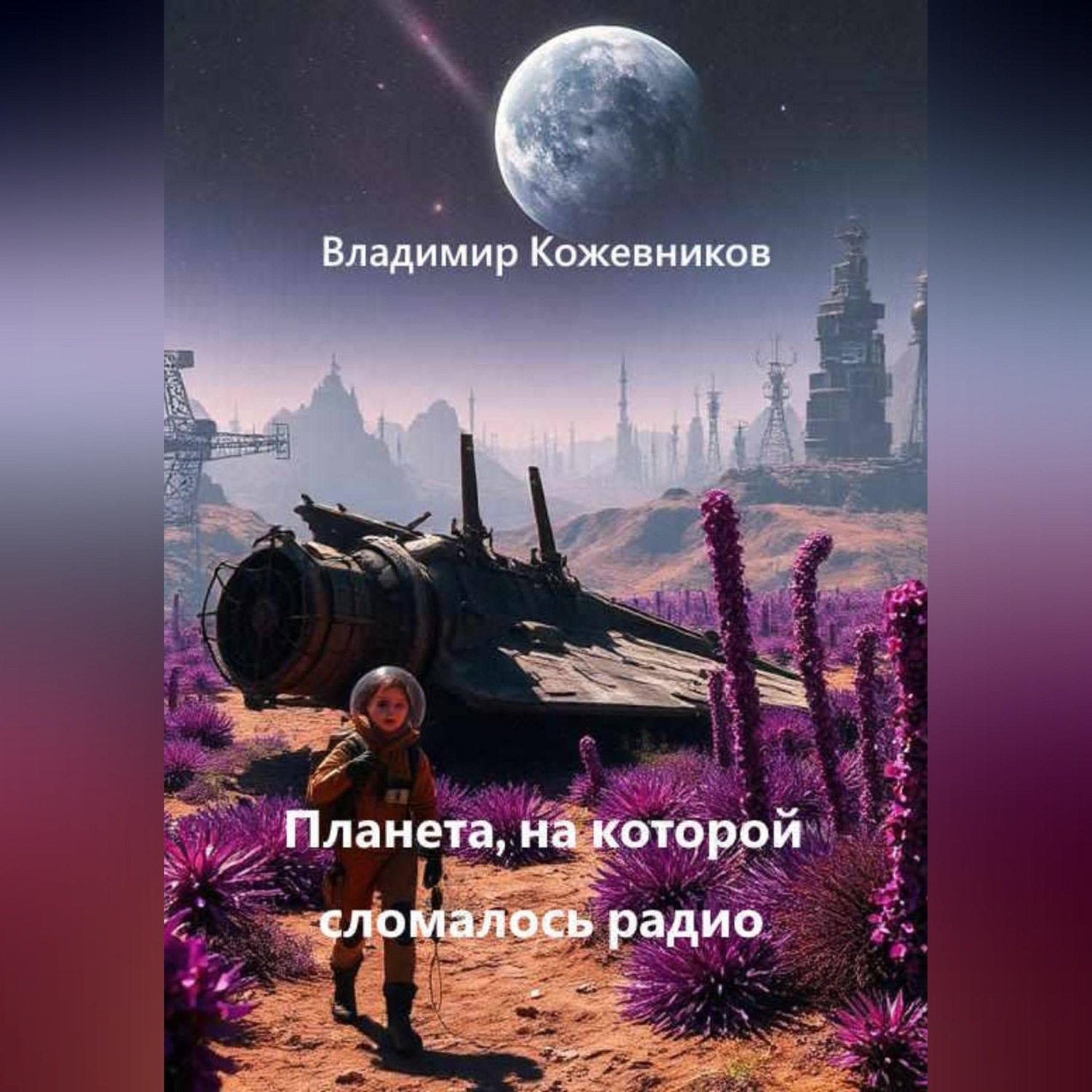 Обложка книги «Планета, на которой сломалось радио»