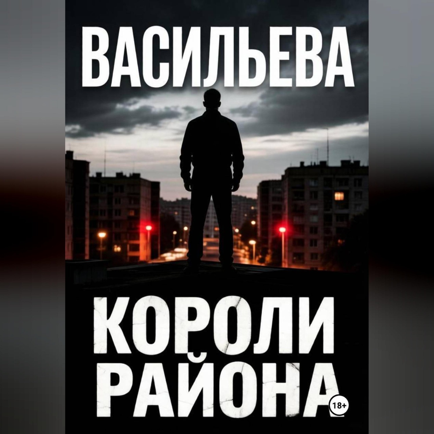 Обложка книги «Короли района»