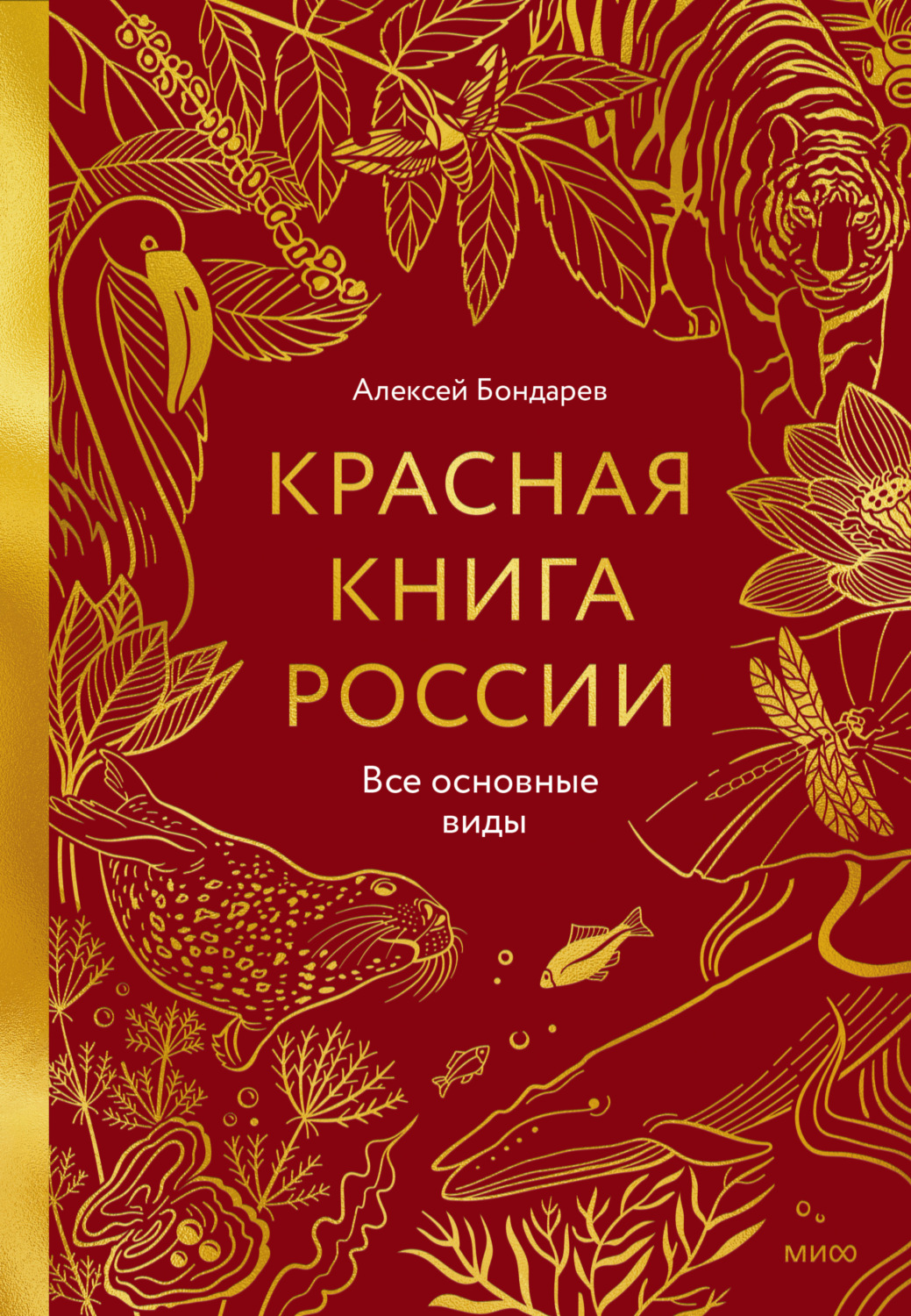 Обложка книги «Красная книга России. Все основные виды»