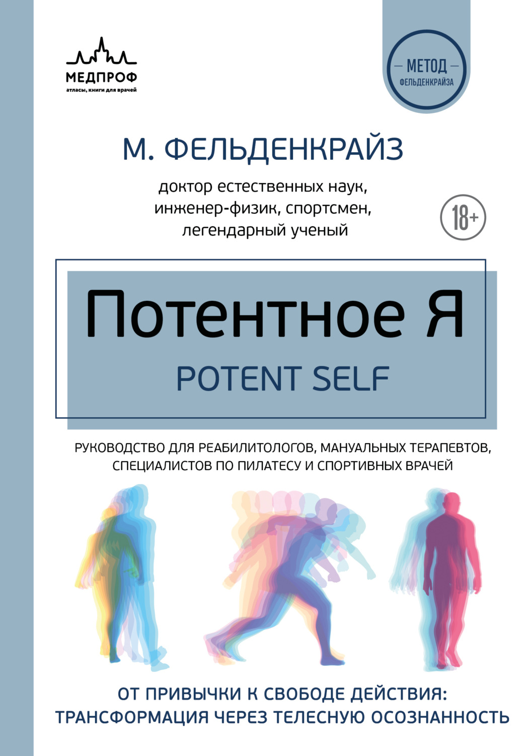 Обложка книги «Потентное Я. От привычки к свободе действия: трансформация через телесную осознанность»