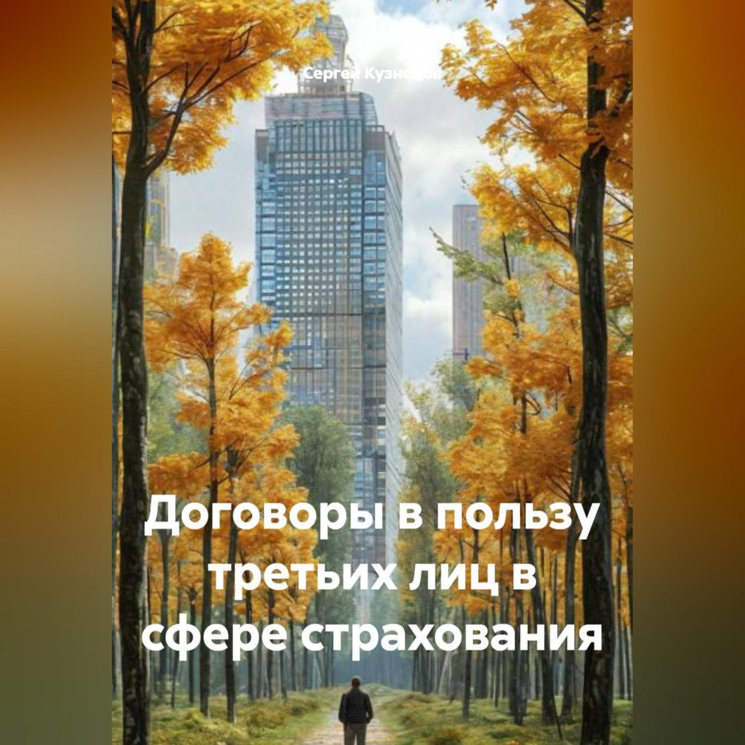 Обложка книги «Договоры в пользу третьих лиц в сфере страхования»