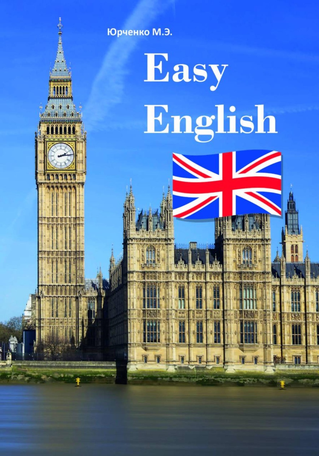 Обложка книги «Easy English»