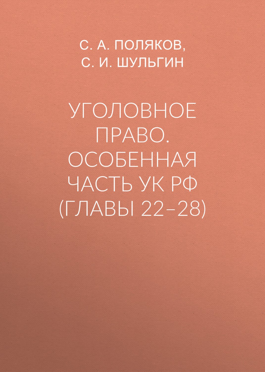 Обложка книги «Уголовное право. Особенная часть УК РФ (главы 22–28)»