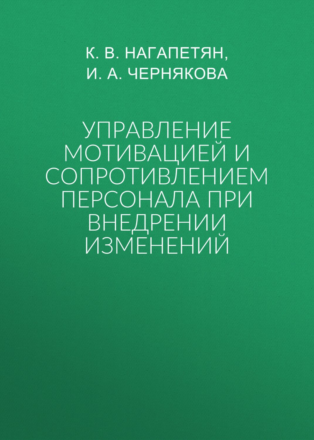 Обложка книги «Управление мотивацией и сопротивлением персонала при внедрении изменений»