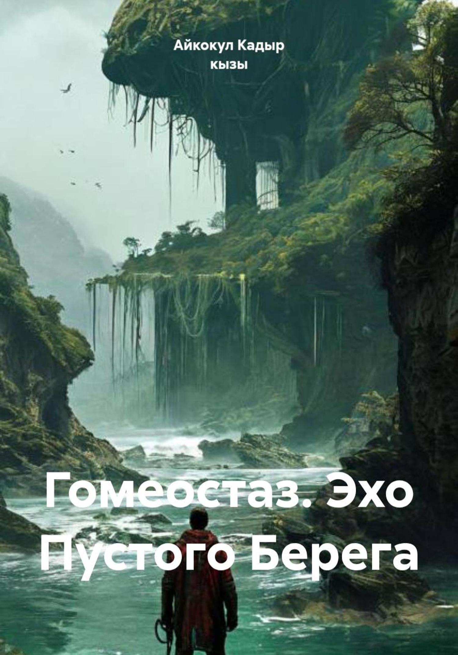 Обложка книги «Гомеостаз. Эхо Пустого Берега»