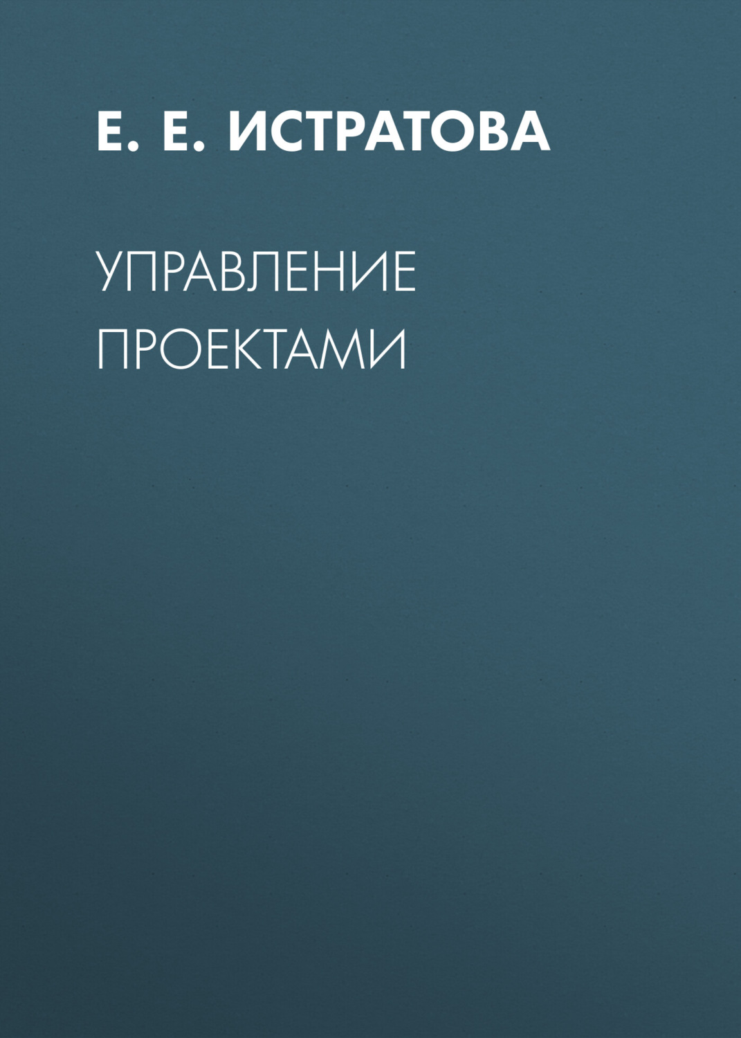 Обложка книги «Управление проектами»