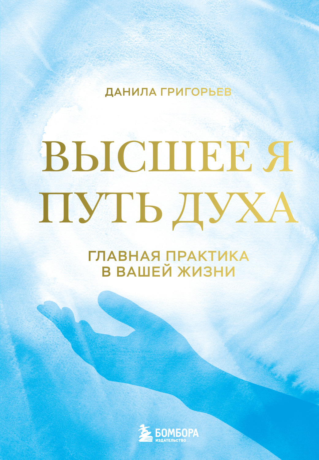 Обложка книги «Высшее я. Путь Духа»